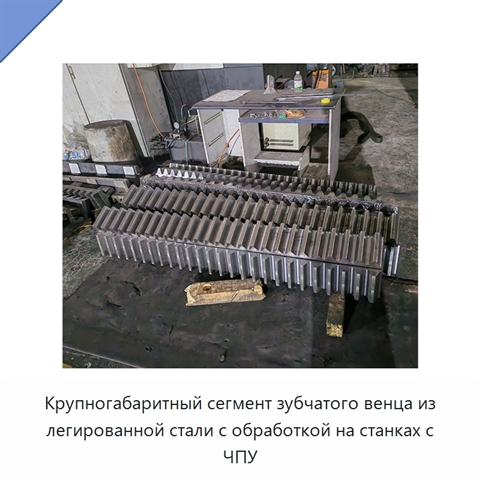 Крупногабаритный сегмент зубчатого венца из легированной стали с обработкой на станках с ЧПУ