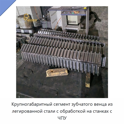 Крупногабаритный сегмент зубчатого венца из легированной стали с обработкой на станках с ЧПУ