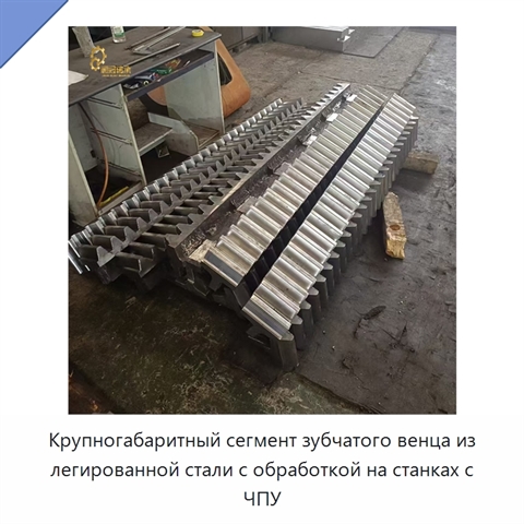Крупногабаритный сегмент зубчатого венца из легированной стали с обработкой на станках с ЧПУ