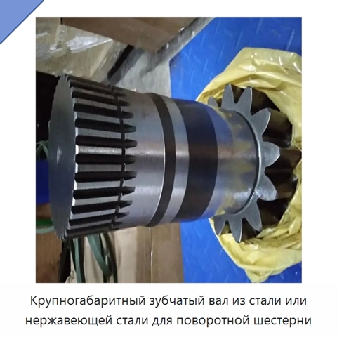 Крупногабаритный зубчатый вал из стали или нержавеющей стали для поворотной шестерни