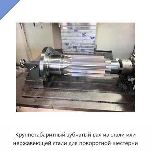 Крупногабаритный зубчатый вал из стали или нержавеющей стали для поворотной шестерни