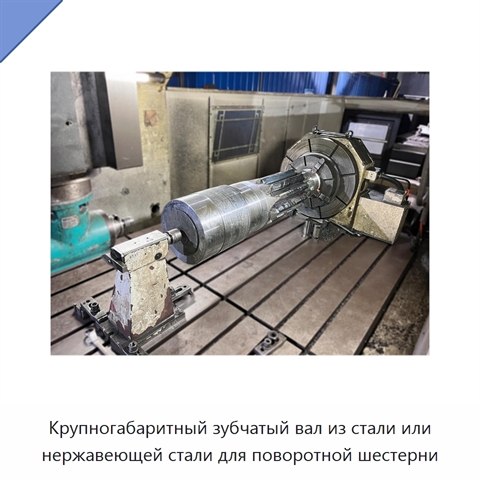 Крупногабаритный зубчатый вал из стали или нержавеющей стали для поворотной шестерни