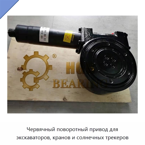 Червячный поворотный привод для экскаваторов, кранов и солнечных трекеров