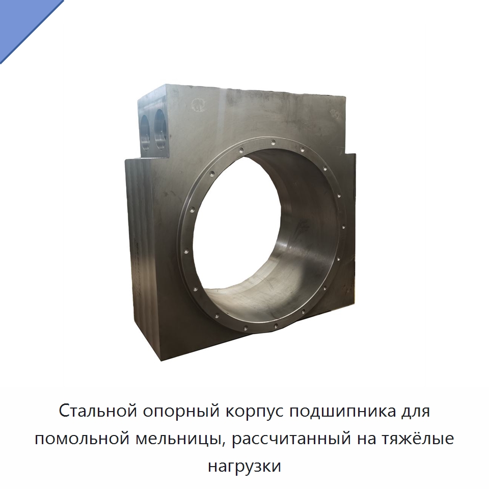 Стальной опорный корпус подшипника для помольной мельницы, рассчитанный на тяжёлые нагрузки — Корпусные подшипники