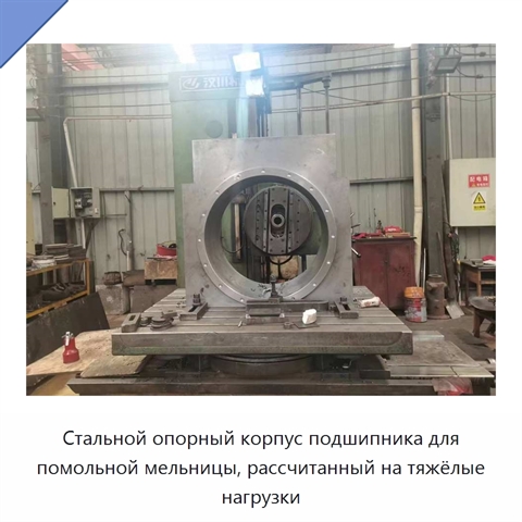 Стальной опорный корпус подшипника для помольной мельницы, рассчитанный на тяжёлые нагрузки