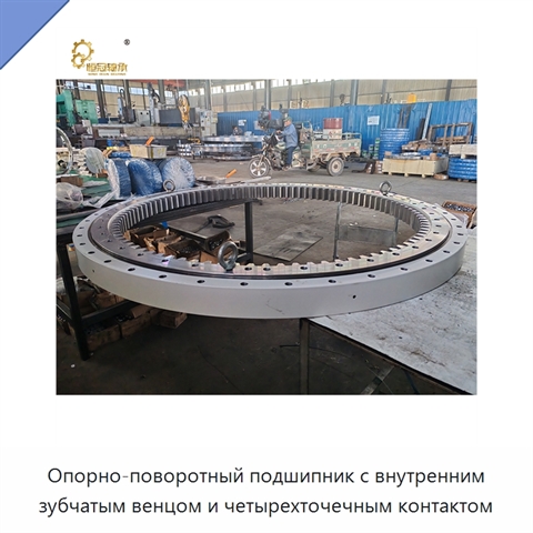 Опорно-поворотный подшипник с внутренним зубчатым венцом и четырехточечным контактом