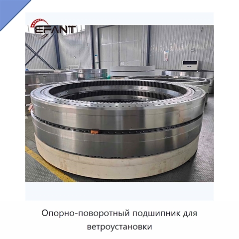 Опорно-поворотный подшипник для ветроустановки