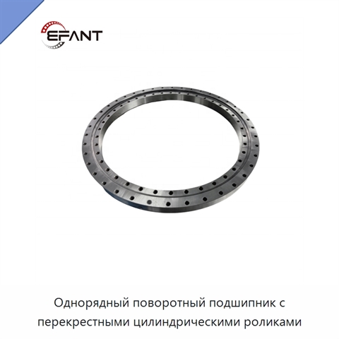 Однорядный поворотный подшипник с перекрестными цилиндрическими роликами