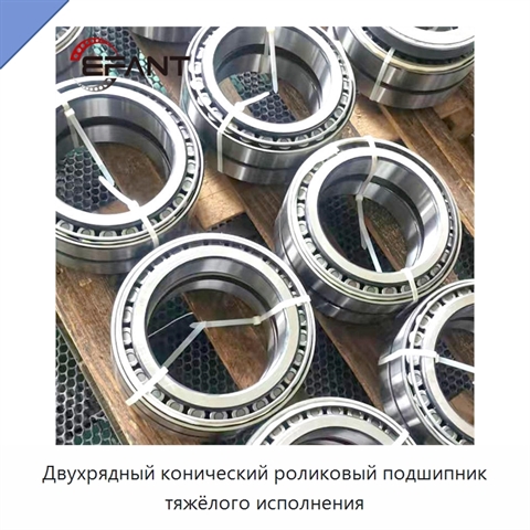Двухрядный конический роликовый подшипник тяжёлого исполнения