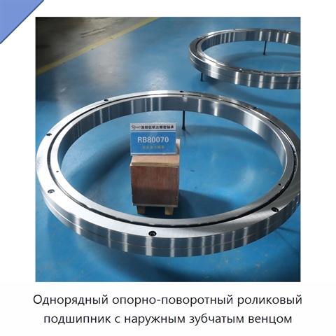 Однорядный опорно-поворотный роликовый подшипник с наружным зубчатым венцом