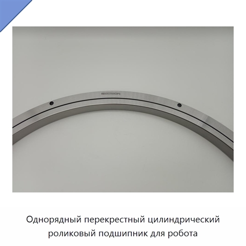 Однорядный перекрестный цилиндрический роликовый подшипник для робота