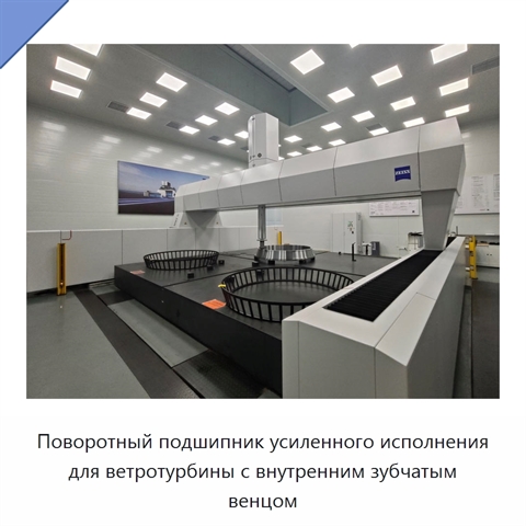 Поворотный подшипник усиленного исполнения для ветротурбины с внутренним зубчатым венцом