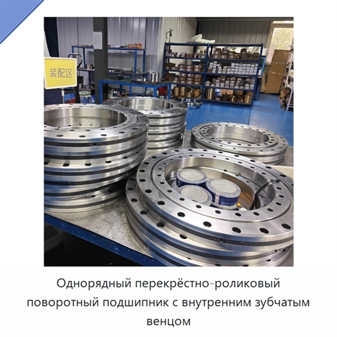 Однорядный перекрёстно-роликовый поворотный подшипник с внутренним зубчатым венцом