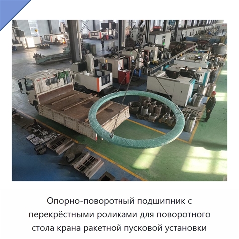 Опорно-поворотный подшипник с перекрёстными роликами для поворотного стола крана ракетной пусковой установки