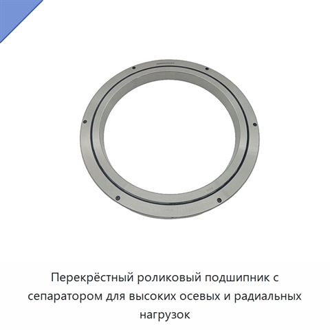 Перекрёстный роликовый подшипник с сепаратором для высоких осевых и радиальных нагрузок