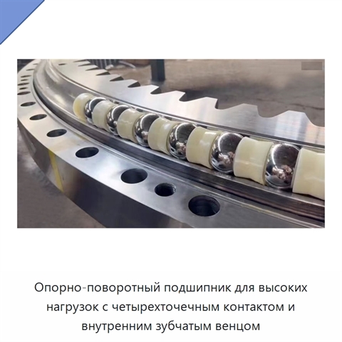 Опорно-поворотный подшипник для высоких нагрузок с четырехточечным контактом и внутренним зубчатым венцом