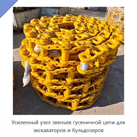 Усиленный узел звеньев гусеничной цепи для экскаваторов и бульдозеров