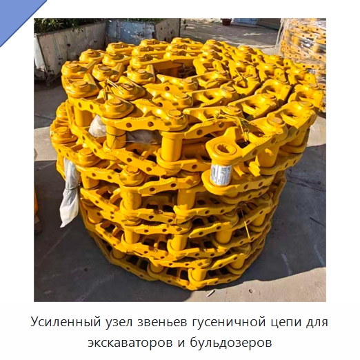 Усиленный узел звеньев гусеничной цепи для экскаваторов и бульдозеров — Системы двигателя грузовых автомобилей