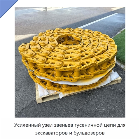 Усиленный узел звеньев гусеничной цепи для экскаваторов и бульдозеров