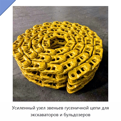 Усиленный узел звеньев гусеничной цепи для экскаваторов и бульдозеров