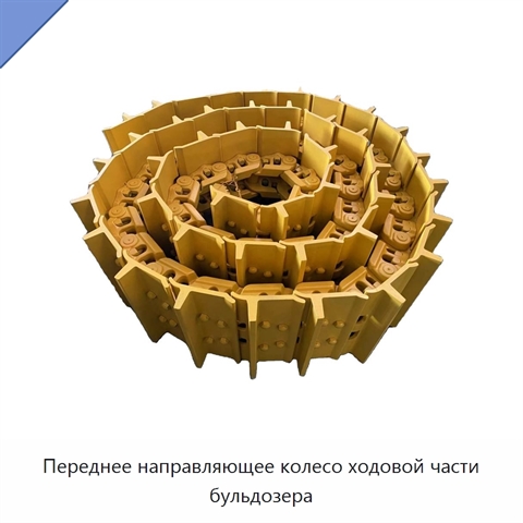 Переднее направляющее колесо ходовой части бульдозера