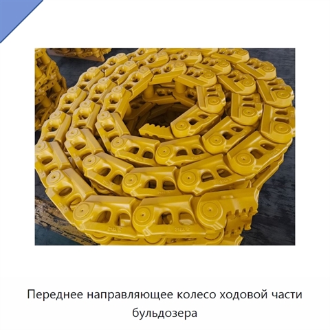 Переднее направляющее колесо ходовой части бульдозера