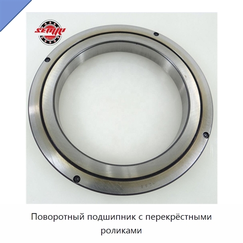 Поворотный подшипник с перекрёстными роликами
