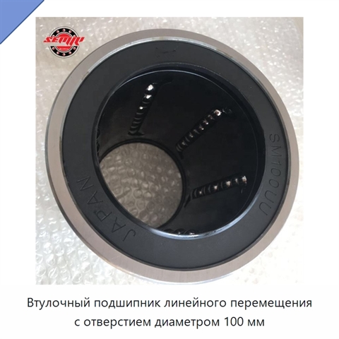 Втулочный подшипник линейного перемещения с отверстием диаметром 100 мм