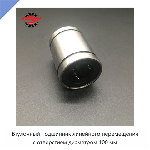 Втулочный подшипник линейного перемещения с отверстием диаметром 100 мм