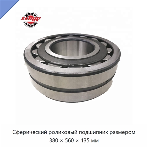 Сферический роликовый подшипник размером 380 × 560 × 135 мм