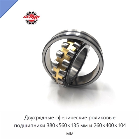Двухрядные сферические роликовые подшипники 380×560×135 мм и 260×400×104 мм
