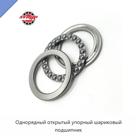 Однорядный открытый упорный шариковый подшипник