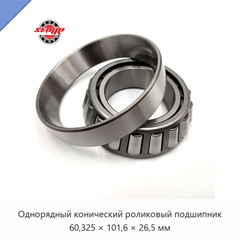 Однорядный конический роликовый подшипник 60,325 × 101,6 × 26,5 мм