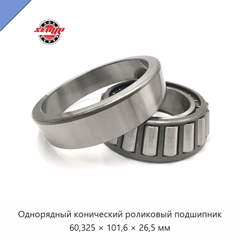 Однорядный конический роликовый подшипник 60,325 × 101,6 × 26,5 мм