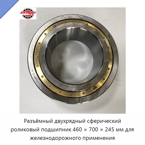 Разъёмный двухрядный сферический роликовый подшипник 460 × 700 × 245 мм для железнодорожного применения