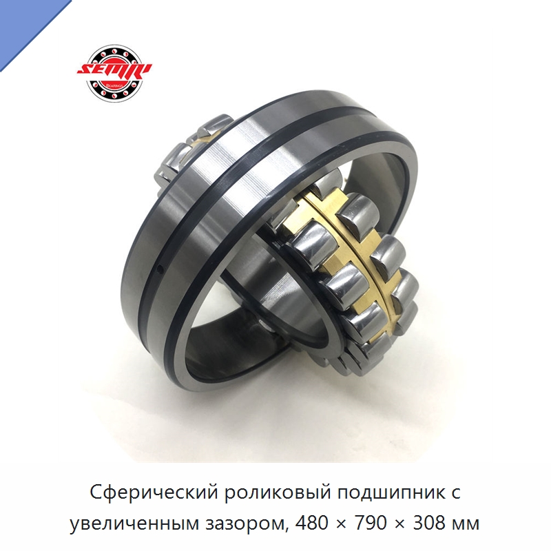 Сферический роликовый подшипник с увеличенным зазором, 480 × 790 × 308 мм — Сферические роликовые подшипники