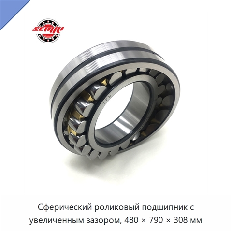 Сферический роликовый подшипник с увеличенным зазором, 480 × 790 × 308 мм