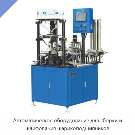 Автоматическое оборудование для сборки и шлифования шарикоподшипников