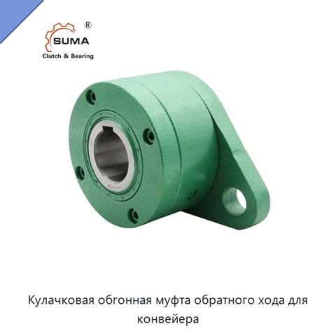 Кулачковая обгонная муфта обратного хода для конвейера