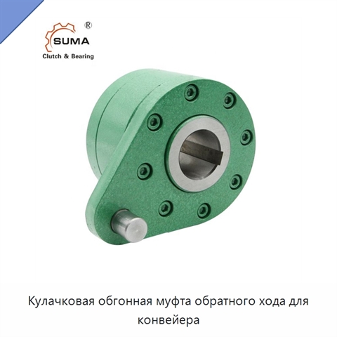 Кулачковая обгонная муфта обратного хода для конвейера