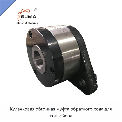 Кулачковая обгонная муфта обратного хода для конвейера