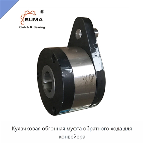 Кулачковая обгонная муфта обратного хода для конвейера