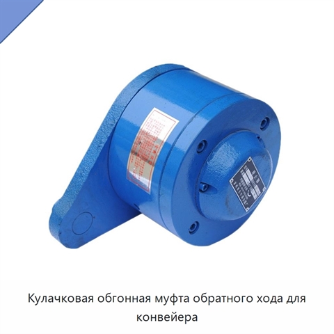 Кулачковая обгонная муфта обратного хода для конвейера