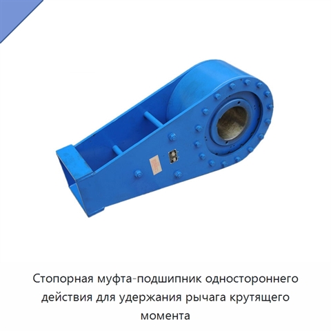 Стопорная муфта-подшипник одностороннего действия для удержания рычага крутящего момента