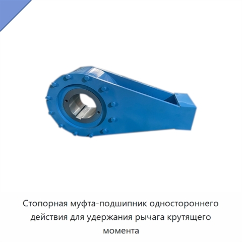 Стопорная муфта-подшипник одностороннего действия для удержания рычага крутящего момента