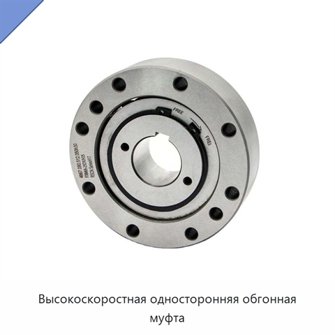 Высокоскоростная односторонняя обгонная муфта