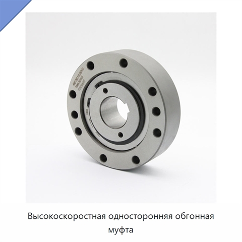 Высокоскоростная односторонняя обгонная муфта
