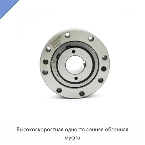 Высокоскоростная односторонняя обгонная муфта