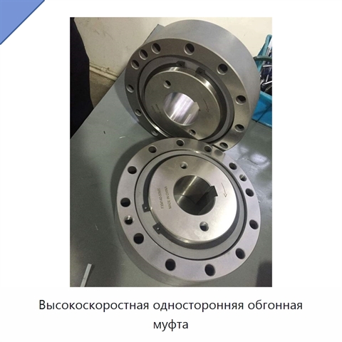 Высокоскоростная односторонняя обгонная муфта