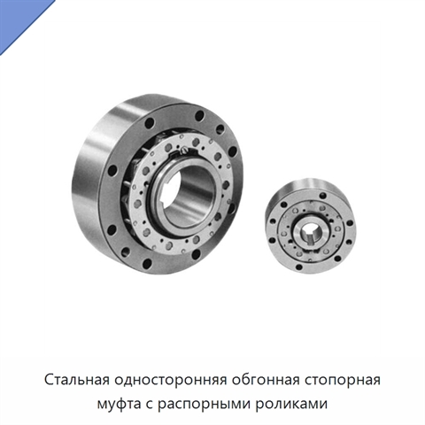 Стальная односторонняя обгонная стопорная муфта с распорными роликами